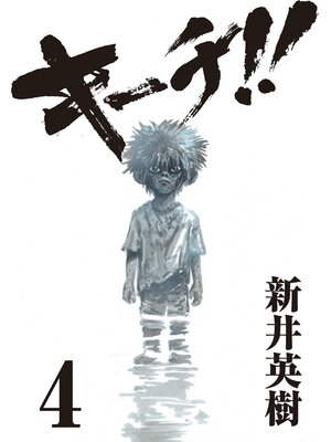 cover image of キーチ!!: 4